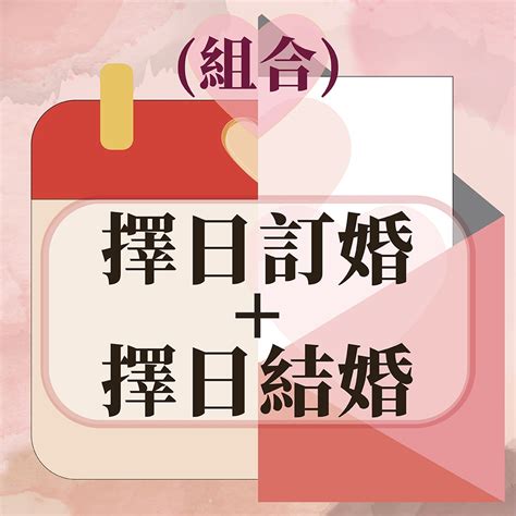 擇日結婚免費